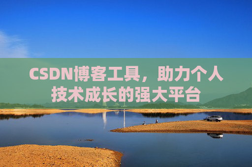 CSDN博客工具,助力个人技术成长的强大平台